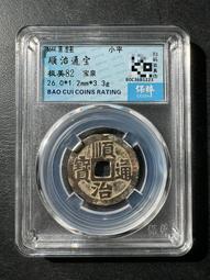 #順治通寶寶泉局，江南地區老朱砂貼喜紙壓箱錢，原汁原味寓意好5532 歷史價格詳細信息