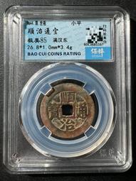 順治通寶  滿漢東8479 歷史價格詳細信息