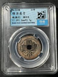 順治通寶  滿漢東8479 歷史價格詳細信息