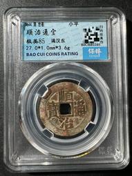 順治通寶   滿漢東8404 歷史價格詳細信息