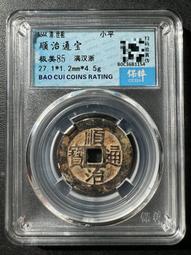 順治通寶滿漢浙，保粹85分盒子幣，真假無憂20557 歷史價格詳細信息