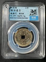 順治通寶滿漢浙，順治背浙局，保粹評級80分，88！341 歷史價格詳細信息