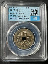 順治通寶滿漢東，發祿極美品，文字俊美，一筆一劃無粘連，85分20553 歷史價格詳細信息