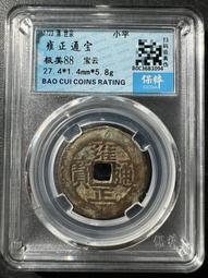 雍正通寶寶云柜子錢 古幣 古錢 銅錢 -1947 歷史價格詳細信息