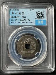 雍正通寶寶云柜子錢 古幣 古錢 銅錢 -1947 歷史價格詳細信息