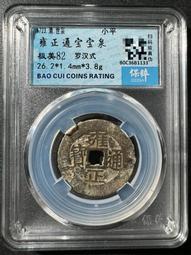 雍正通寶 羅漢式 沒有漏裂修補，聲音好，錢幣保真，放心選購，20121 歷史價格詳細信息