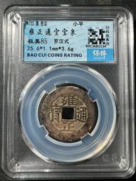 雍正通寶 羅漢式 沒有漏裂修補，聲音好，錢幣保真，放心選購，20121 歷史價格詳細信息