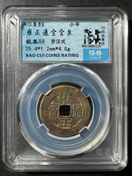 雍正通寶 羅漢式 沒有漏裂修補，聲音好，錢幣保真，放心選購，20121 歷史價格詳細信息