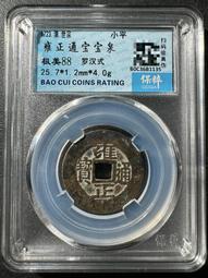 雍正通寶 羅漢式 沒有漏裂修補，聲音好，錢幣保真，放心選購，20121 歷史價格詳細信息