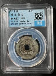 雍正通寶寶云柜子錢 古幣 古錢 銅錢 -1947 歷史價格詳細信息