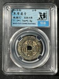 乾隆通寶 寶泉 大字大滿文，保萃90分。字口深俊如刀切，頂級22779 歷史價格詳細信息