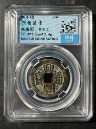 興朝通寶背五厘，東西原汁原味，大開門，字口狀態都非常好 古玩 老物件 舊藏 -4866 歷史價格詳細信息