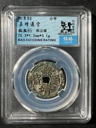 嘉靖通寶昂嘉肥字版 富態字體寓意極佳 歷史價格詳細信息