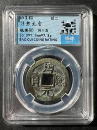 淳熙寶 ，順點熙  背十三，南宋，折二，宋研，個人送評嚴評22398 歷史價格詳細信息