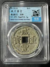 咸豐重寶   寶浙當十   39+大樣  15克12078 歷史價格詳細信息