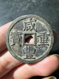 咸豐重寶   寶浙當十   39+大樣  15克12078 歷史價格詳細信息