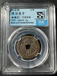 順治通寶光背，水中芙蓉，紫色的皮殼，非常好看，實物拍不 古玩 老物件 舊藏 -4872 歷史價格詳細信息