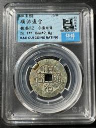 順治通寶光背，水中芙蓉，紫色的皮殼，非常好看，實物拍不 古玩 老物件 舊藏 -4872 歷史價格詳細信息