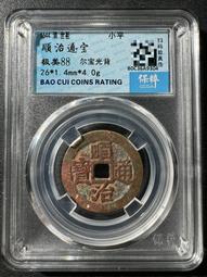 順治通寶光背，水中芙蓉，紫色的皮殼，非常好看，實物拍不 古玩 老物件 舊藏 -4872 歷史價格詳細信息