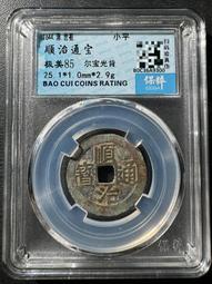 順治通寶光背，水中芙蓉，紫色的皮殼，非常好看，實物拍不 古玩 老物件 舊藏 -4872 歷史價格詳細信息