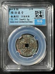 順治通寶光背，水中芙蓉，紫色的皮殼，非常好看，實物拍不 古玩 老物件 舊藏 -4872 歷史價格詳細信息