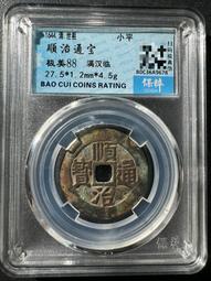 順治通寶滿漢臨，一眼大開門，字口清晰，一筆一劃，尺寸27.5127 歷史價格詳細信息