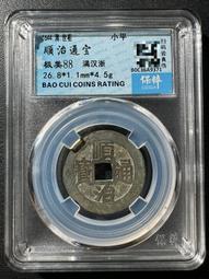 順治通寶滿漢浙，順治背浙局，保粹評級80分，88！341 歷史價格詳細信息