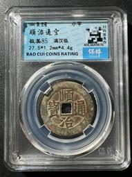 順治通寶滿漢臨，一眼大開門，字口清晰，一筆一劃，尺寸27.5127 歷史價格詳細信息