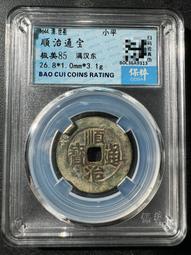 順治通寶東一厘，華夏88分極美，原汁原味，字口清晰20513 歷史價格詳細信息