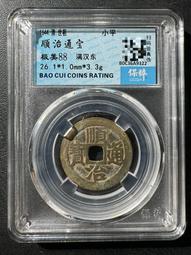 順治通寶滿漢東，字口清晰，但外緣有一部分有腐蝕，圖上可見。聲5881 歷史價格詳細信息