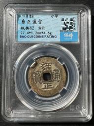 雍正通寶寶云柜子錢 古幣 古錢 銅錢 -1947 歷史價格詳細信息