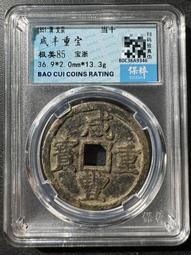 咸豐寶浙當十 包老15760 歷史價格詳細信息