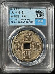 咸豐寶浙當十 包老15760 歷史價格詳細信息