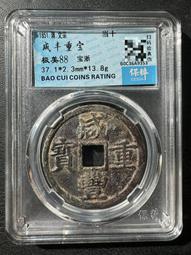 咸豐寶浙當十 包老15760 歷史價格詳細信息