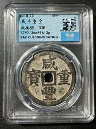 咸豐寶浙當十 包老15760 歷史價格詳細信息