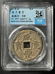 咸豐寶浙當十 包老15760 歷史價格詳細信息