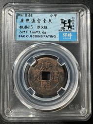 康熙通寶-《羅漢大臺》異滿文 歷史價格詳細信息