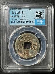 慶通寶 折二背三，29.8*1.7*6.74克，南宋八級稀15839 歷史價格詳細信息