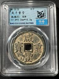 咸豐寶浙當十 包老15760 歷史價格詳細信息