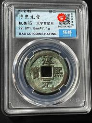 淳熙寶 ，順點熙  背十三，南宋，折二，宋研，個人送評嚴評22398 歷史價格詳細信息