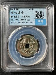 順治通寶光背，水中芙蓉，紫色的皮殼，非常好看，實物拍不 古玩 老物件 舊藏 -4872 歷史價格詳細信息