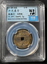 弘光通寶背上星，弘光通寶小平背上星，保粹評級冠軍分，品相不錯463 歷史價格詳細信息