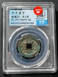 弘光通寶背上星，弘光通寶小平背上星，保粹評級冠軍分，品相不錯463 歷史價格詳細信息