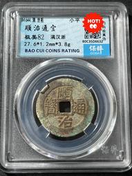 順治通寶滿漢浙，順治背浙局，保粹評級80分，88！341 歷史價格詳細信息
