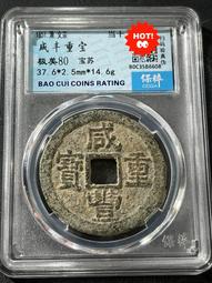 咸豐重寶寶蘇當十爾寶勾咸寬緣正反扁字稀有版 直邊厚重 無漏裂20875 歷史價格詳細信息