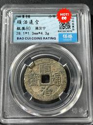 順治滿漢寧  傳世極美品 6克厚重版 五帝錢必備 喜歡直拍12154 歷史價格詳細信息