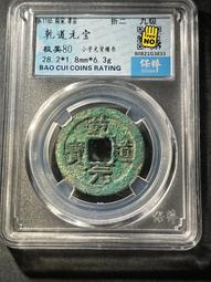 乾道寶四枚，品質都還不錯，品相如圖，沒有漏裂補翹等毛 古玩 老物件 舊藏 -4876 歷史價格詳細信息