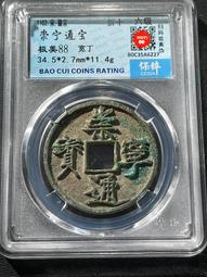 #崇寧通寶  寬字 稀版美品，保粹評級極美82分15724 歷史價格詳細信息