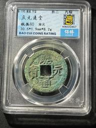 慶通寶 折二背三，29.8*1.7*6.74克，南宋八級稀15839 歷史價格詳細信息