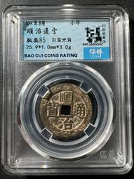 順治通寶光背，水中芙蓉，紫色的皮殼，非常好看，實物拍不 古玩 老物件 舊藏 -4872 歷史價格詳細信息